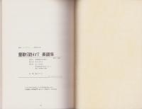 童歌を訪ねて　別冊楽譜集　-文部省唱歌・童謡・わらべ唄-