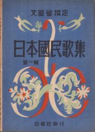 日本国民歌集　第一輯