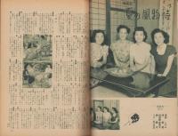 歌劇雑誌おとめざ　昭和24年9月号　表紙モデル・緋櫻陽子