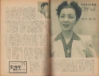 歌劇雑誌おとめざ　昭和24年9月号　表紙モデル・緋櫻陽子