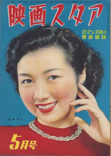 高峰秀子　直筆　こけし　色紙 映画スタア 昭和25年5月号 表紙モデル・高峰秀子(〈高峰秀子と