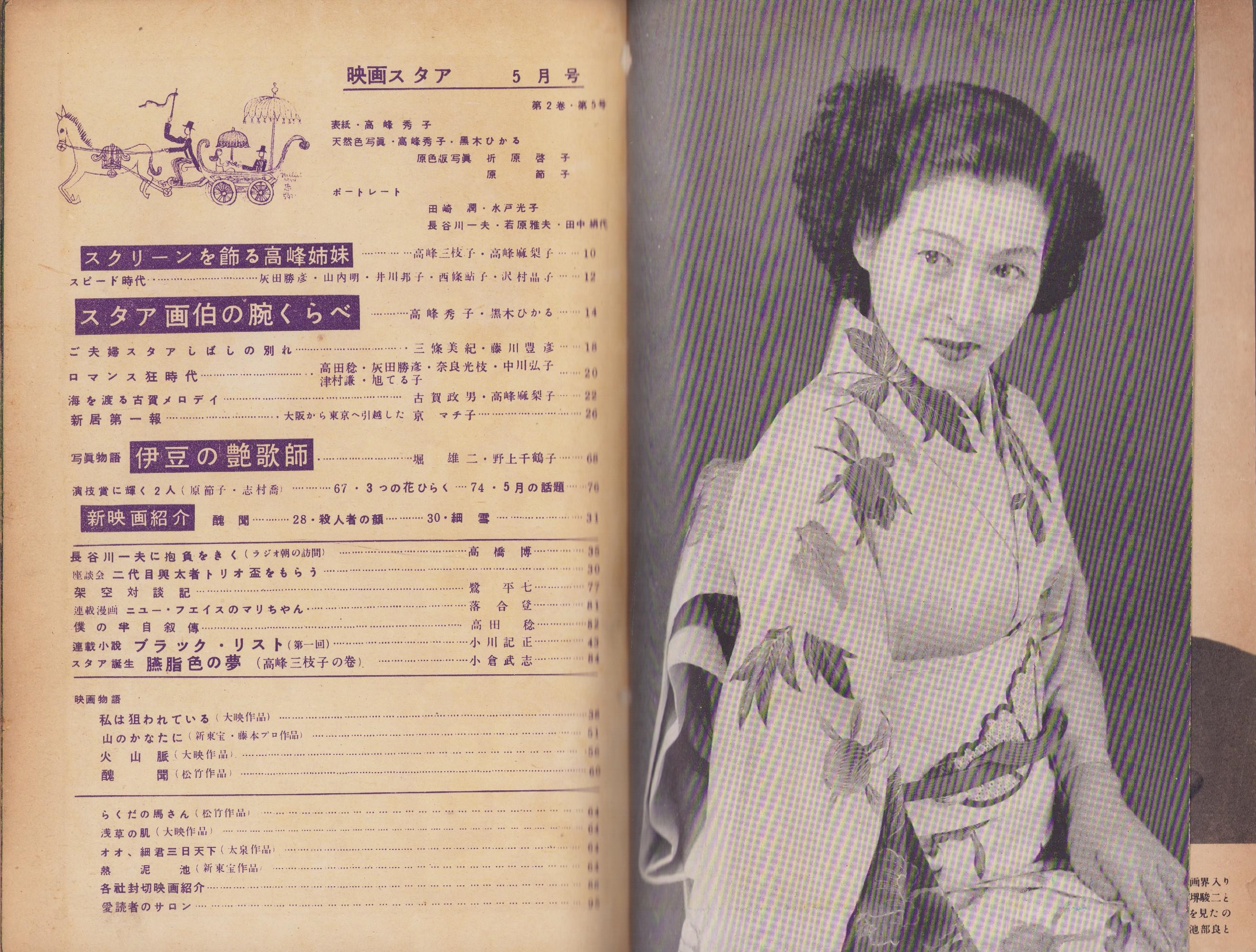 映画スタア 昭和25年5月号 表紙モデル・高峰秀子(〈高峰秀子と黒木
