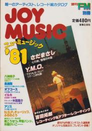 JOY MUSIC　-ニューミュージック’81-　週刊FM別冊昭和55年12月5日号