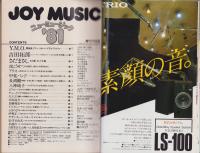 JOY MUSIC　-ニューミュージック’81-　週刊FM別冊昭和55年12月5日号