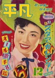 平凡　昭和30年12月号　表紙モデル・美空ひばり