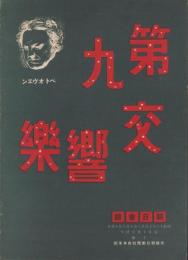 (音楽パンフレット）第九交響楽　-昭和13年-(大阪市）