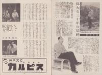 「あばれ獅子」封切に因む故・阪東妻三郎氏追悼号　-昭和28年8月-