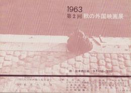 1963　第2回秋の外国映画展　-主催・外国映画輸入配給協会-