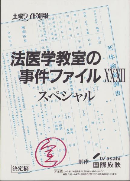 完売 脚本)法医学教室の事件ファイル 32 スペシャル -決定稿-(監督 健康+医学