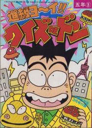 進級ヨ～イ!!クイズDEドン　-小学五年生平成1年3月号付録-　表紙画・木原ヨースケ