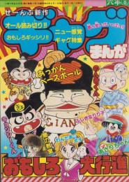 ギャグまんがおもしろ大行進　-小学六年生昭和63年8月号付録-