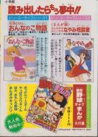 ギャグまんがおもしろ大行進　-小学六年生昭和63年8月号付録-