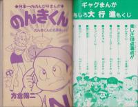 ギャグまんがおもしろ大行進　-小学六年生昭和63年8月号付録-