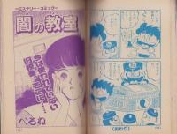 ギャグまんがおもしろ大行進　-小学六年生昭和63年8月号付録-