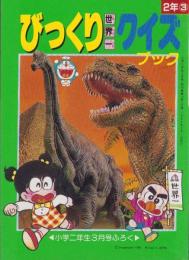 びっくり世界一クイズブック　-小学二年生平成1年3月号付録-