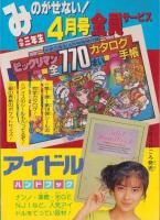 びっくり世界一クイズブック　-小学二年生平成1年3月号付録-