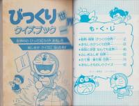 びっくり世界一クイズブック　-小学二年生平成1年3月号付録-