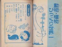 びっくり世界一クイズブック　-小学二年生平成1年3月号付録-