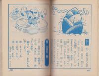びっくり世界一クイズブック　-小学二年生平成1年3月号付録-