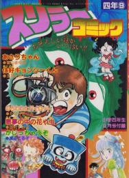 スリラーコミック　-小学四年生昭和63年9月号付録-