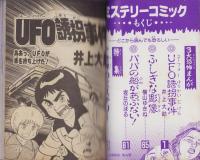 ミステリーコミック　-小学六年生昭和63年10月号付録-