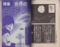ミステリーコミック　-小学六年生昭和63年10月号付録-