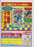野球・スポーツ・ギャグコミックス　-小学五年生平成1年2月号-