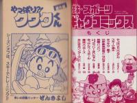 野球・スポーツ・ギャグコミックス　-小学五年生平成1年2月号-
