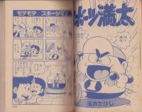 野球・スポーツ・ギャグコミックス　-小学五年生平成1年2月号-