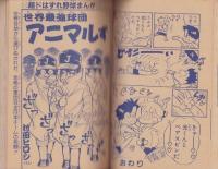 野球・スポーツ・ギャグコミックス　-小学五年生平成1年2月号-