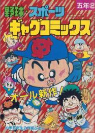 野球・スポーツ・ギャグコミックス　-小学五年生平成1年2月号-