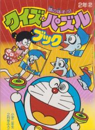 クイズ・パズルブック　-小学二年生平成1年2月号付録-