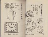 クイズ・パズルブック　-小学二年生平成1年2月号付録-