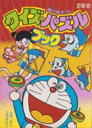 クイズ・パズルブック　-小学二年生平成1年2月号付録-