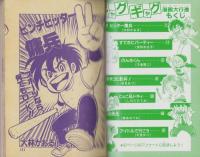 ギャグギャグ漫画大行進　-小学六年生平成1年2月号付録-
