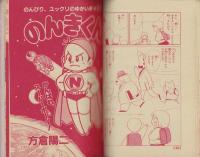 ギャグギャグ漫画大行進　-小学六年生平成1年2月号付録-