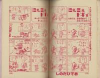 ギャグギャグ漫画大行進　-小学六年生平成1年2月号付録-