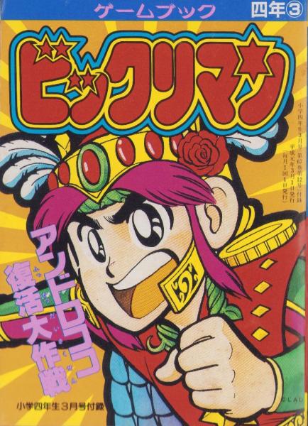ビックリマン/マジカルぷっぷ -SHO4ゲームブック- 小学四年生