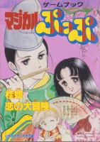ビックリマン/マジカルぷっぷ　-SHO4ゲームブック-　小学四年生平成1年3月号付録