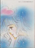 人魚の椅子　-少女フレンド平成1年2月20日号付録-　FRIEND DREAMIN’ BOOK