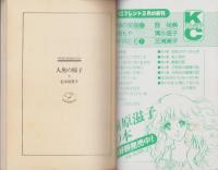 人魚の椅子　-少女フレンド平成1年2月20日号付録-　FRIEND DREAMIN’ BOOK
