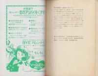 人魚の椅子　-少女フレンド平成1年2月20日号付録-　FRIEND DREAMIN’ BOOK
