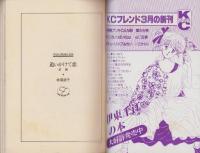 追いかけて恋　前編　-少女フレンド平成1年3月5日号付録-　FRIEND DREAMIN’ BOOK
