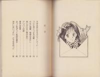 恋風にささげるサスペンス　全2冊　-少女フレンド平成1年1月20日、2月5日号付録-　FRIEND DREAMIN’ BOOK