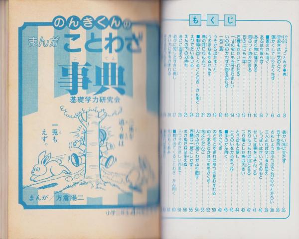 中古】 まんがことわざ事典 使いかたがよくわかる/実業之日本社