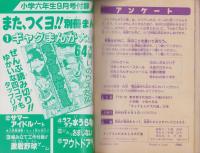 ギャグまんがおもしろ大行進　-小学六年生昭和63年8月号付録-