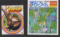 小学一年生　昭和57年4月号　-付録全6点揃-