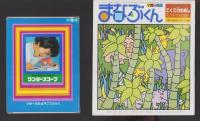 小学一年生　昭和57年4月号　-付録全6点揃-
