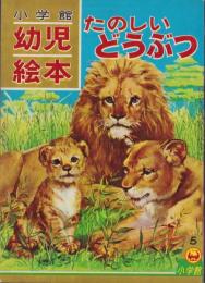 たのしいどうぶつ　-小学館の幼児絵本ダイヤモンド版37-　昭和38年5月