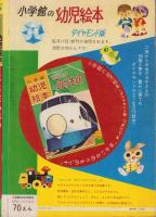 たのしいどうぶつ　-小学館の幼児絵本ダイヤモンド版37-　昭和38年5月